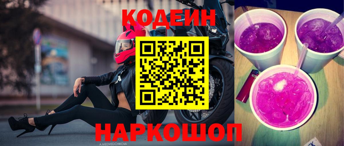 Кодеин напиток Lean (лин) Копейск